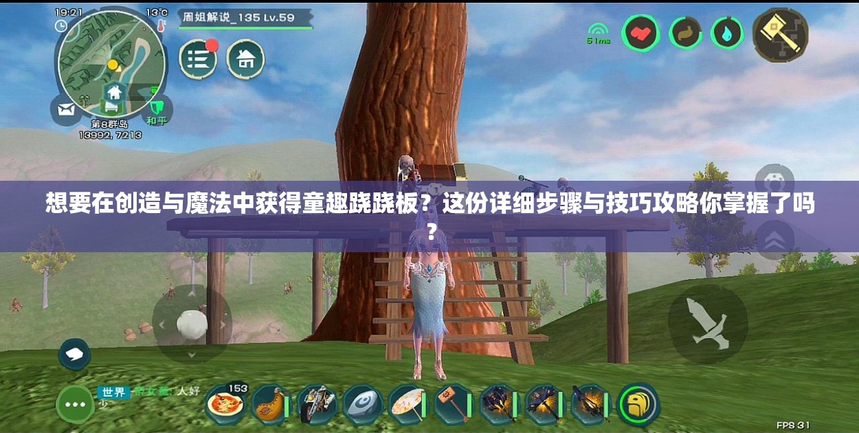 想要在創(chuàng)造與魔法中獲得童趣蹺蹺板？這份詳細(xì)步驟與技巧攻略你掌握了嗎？