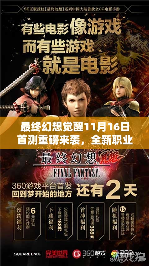 最終幻想覺醒11月16日首測重磅來襲，全新職業(yè)玩法全解析，你準(zhǔn)備好揭開戰(zhàn)斗新篇章了嗎？