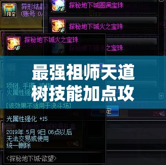 最強(qiáng)祖師天道樹(shù)技能加點(diǎn)攻略：如何最大化提升戰(zhàn)斗力和輔助效果？