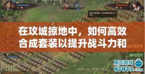 在攻城掠地中，如何高效合成套裝以提升戰(zhàn)斗力和資源獲取效率？