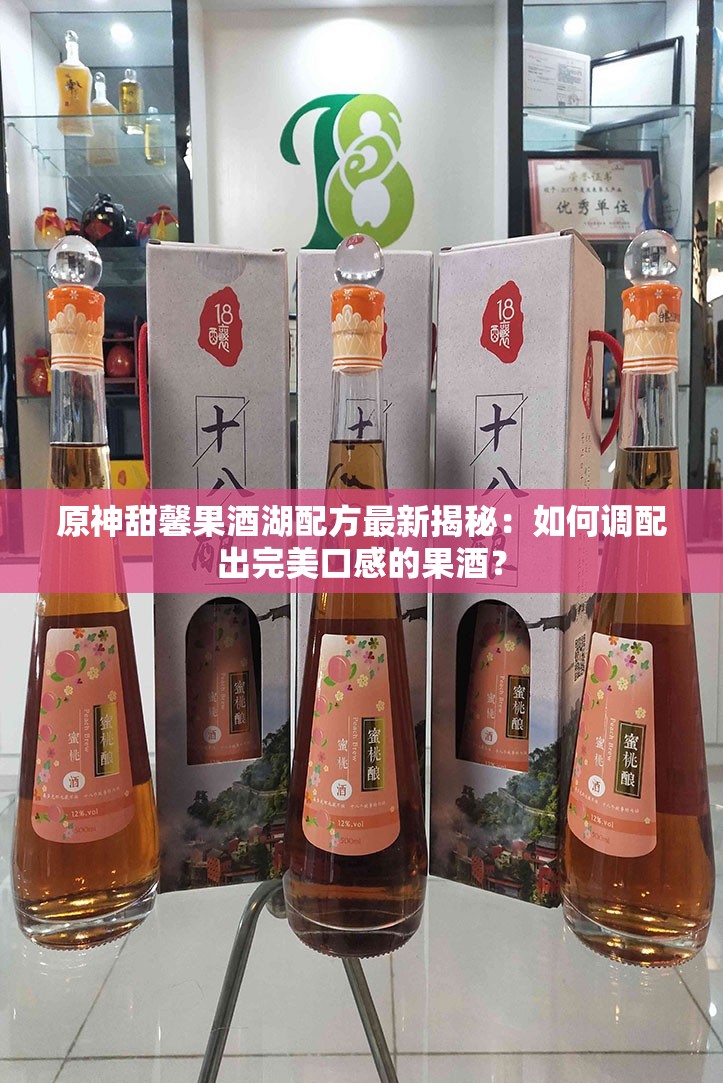 原神甜馨果酒湖配方最新揭秘：如何調(diào)配出完美口感的果酒？