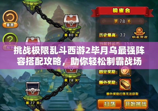 挑戰(zhàn)極限亂斗西游2畢月烏最強(qiáng)陣容搭配攻略，助你輕松制霸戰(zhàn)場
