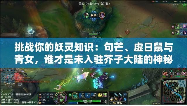 挑戰(zhàn)你的妖靈知識(shí)：句芒、虛日鼠與青女，誰(shuí)才是未入駐芥子大陸的神秘存在？