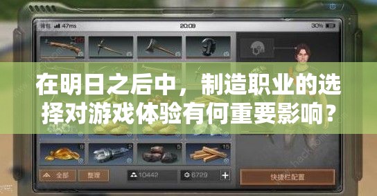 在明日之后中，制造職業(yè)的選擇對(duì)游戲體驗(yàn)有何重要影響？