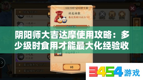 陰陽師大吉達(dá)摩使用攻略：多少級時食用才能最大化經(jīng)驗收益？