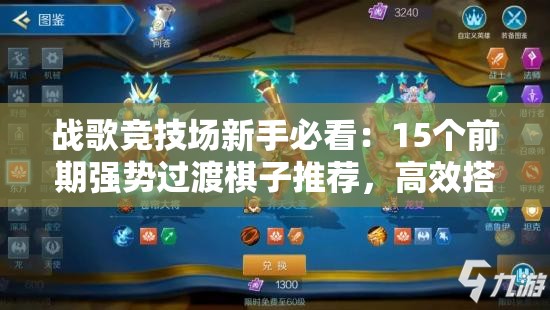 戰(zhàn)歌競技場新手必看：15個前期強(qiáng)勢過渡棋子推薦，高效搭配穩(wěn)血發(fā)育快速上分攻略