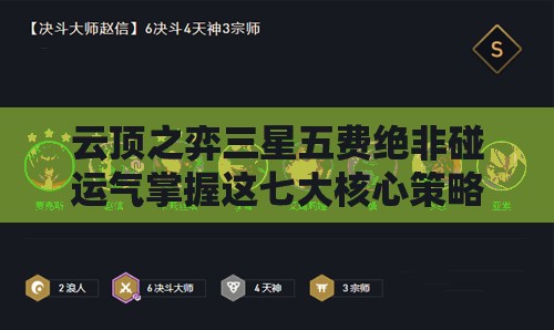云頂之弈三星五費(fèi)絕非碰運(yùn)氣掌握這七大核心策略，你敢挑戰(zhàn)極限速追技巧嗎？