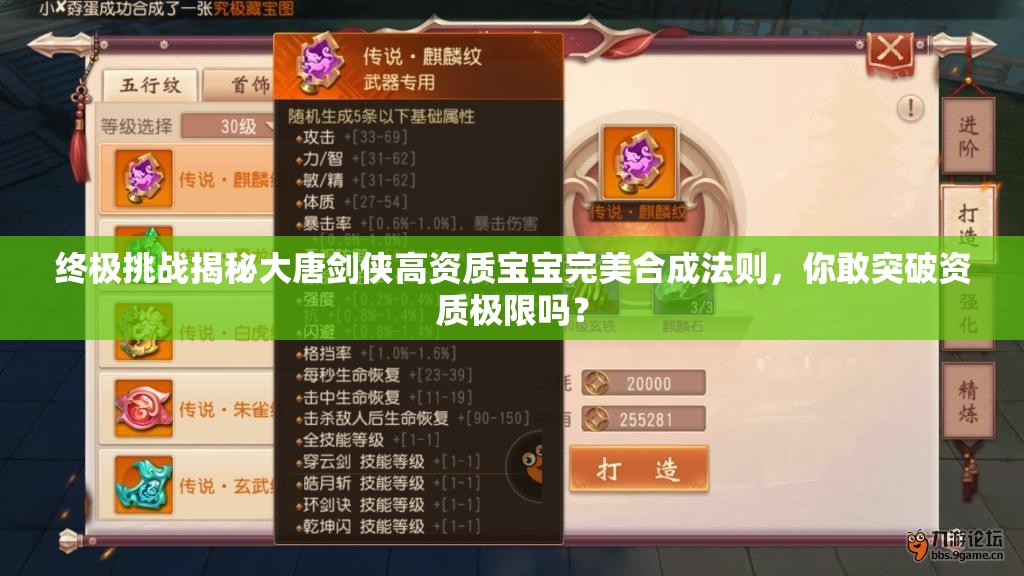 終極挑戰(zhàn)揭秘大唐劍俠高資質(zhì)寶寶完美合成法則，你敢突破資質(zhì)極限嗎？