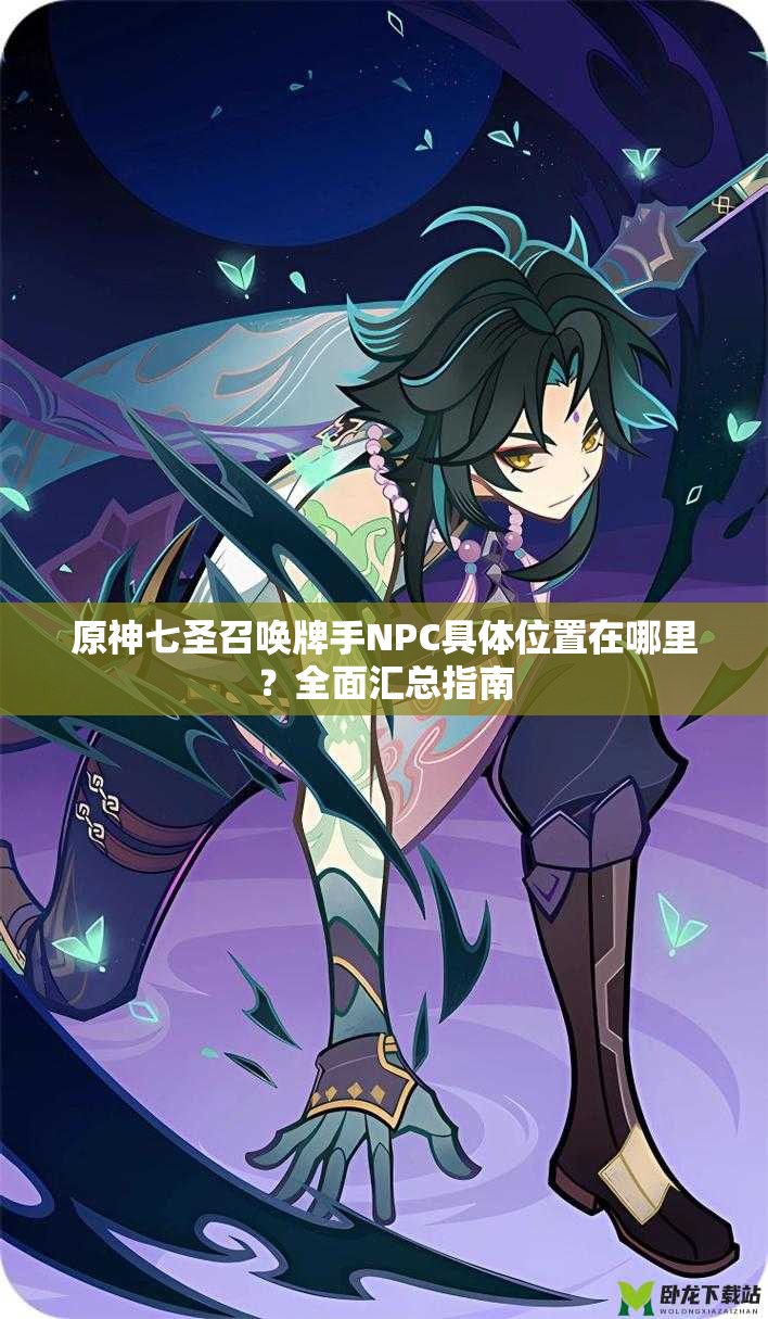 原神七圣召喚牌手NPC具體位置在哪里？全面匯總指南