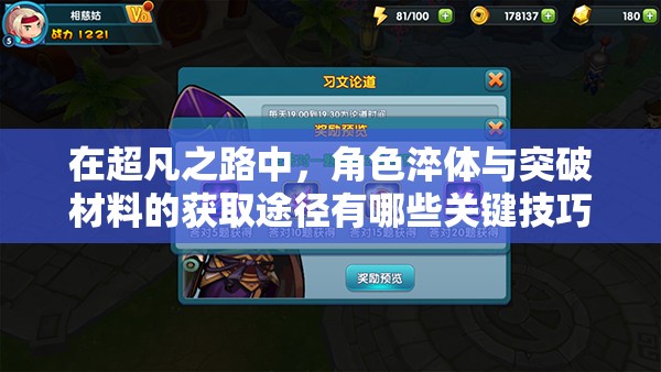 在超凡之路中，角色淬體與突破材料的獲取途徑有哪些關(guān)鍵技巧？