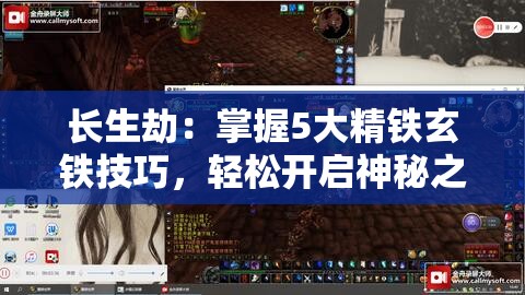 長生劫：掌握5大精鐵玄鐵技巧，輕松開啟神秘之門