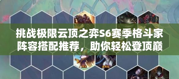 挑戰(zhàn)極限云頂之弈S6賽季格斗家陣容搭配推薦，助你輕松登頂巔峰