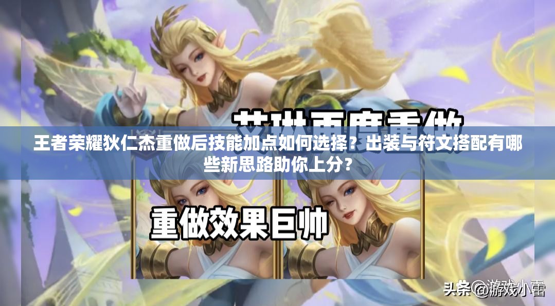 王者榮耀狄仁杰重做后技能加點(diǎn)如何選擇？出裝與符文搭配有哪些新思路助你上分？