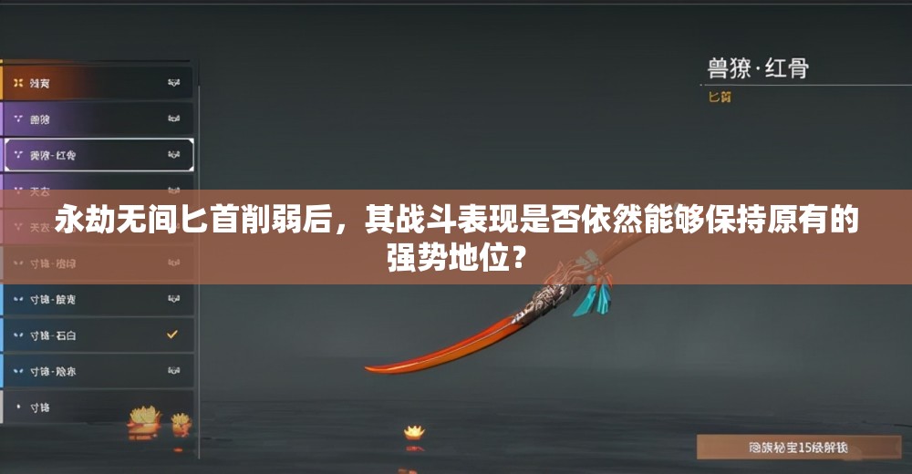 永劫無間匕首削弱后，其戰(zhàn)斗表現(xiàn)是否依然能夠保持原有的強(qiáng)勢地位？