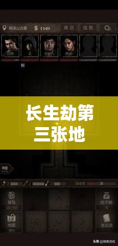 長生劫第三張地圖開啟攻略：5個關鍵步驟與詳細指南