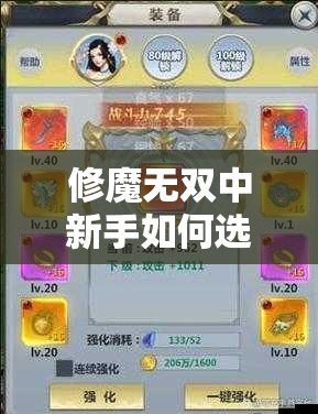 修魔無雙中新手如何選擇職業(yè)培養(yǎng)路線？哪個職業(yè)后期戰(zhàn)力最強且適合長期發(fā)展？