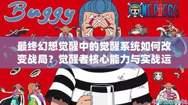 最終幻想覺醒中的覺醒系統(tǒng)如何改變戰(zhàn)局？覺醒者核心能力與實戰(zhàn)運用全解析