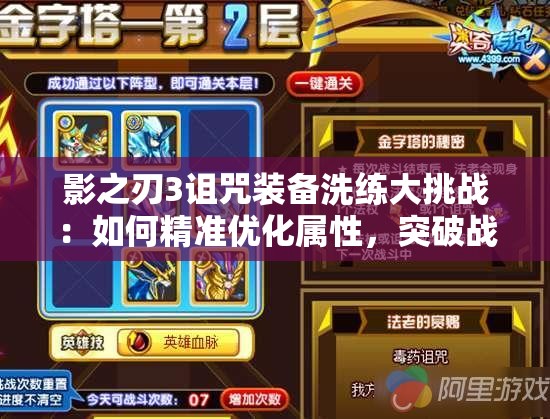 影之刃3詛咒裝備洗練大挑戰(zhàn)：如何精準優(yōu)化屬性，突破戰(zhàn)力極限？