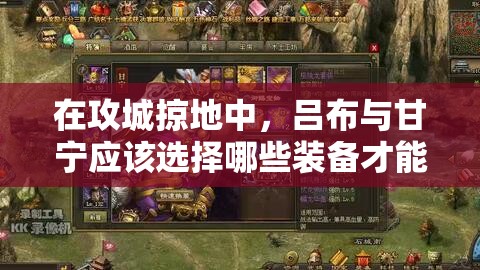 在攻城掠地中，呂布與甘寧應該選擇哪些裝備才能最大化戰(zhàn)斗力？