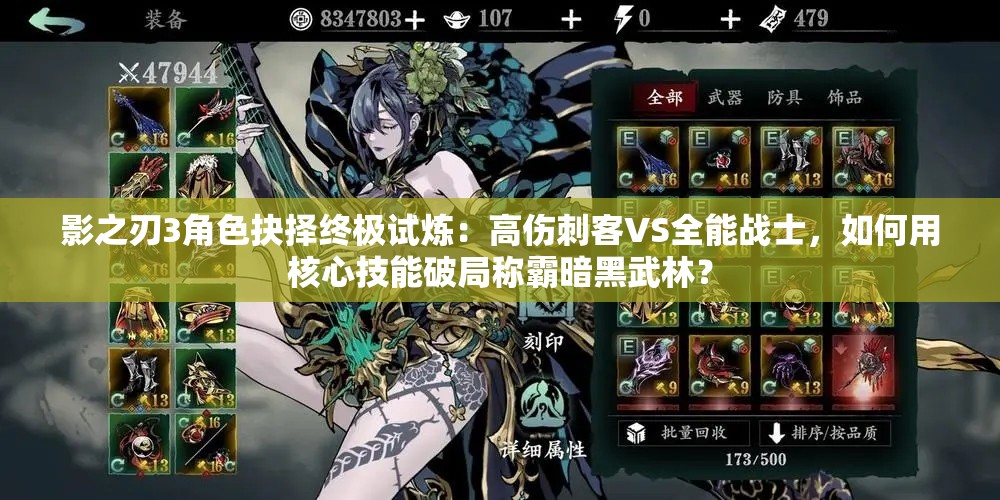 影之刃3角色抉擇終極試煉：高傷刺客VS全能戰(zhàn)士，如何用核心技能破局稱霸暗黑武林？