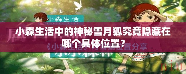 小森生活中的神秘雪月狐究竟隱藏在哪個具體位置？