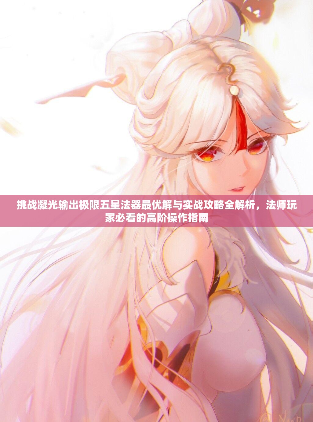 挑戰(zhàn)凝光輸出極限五星法器最優(yōu)解與實戰(zhàn)攻略全解析，法師玩家必看的高階操作指南