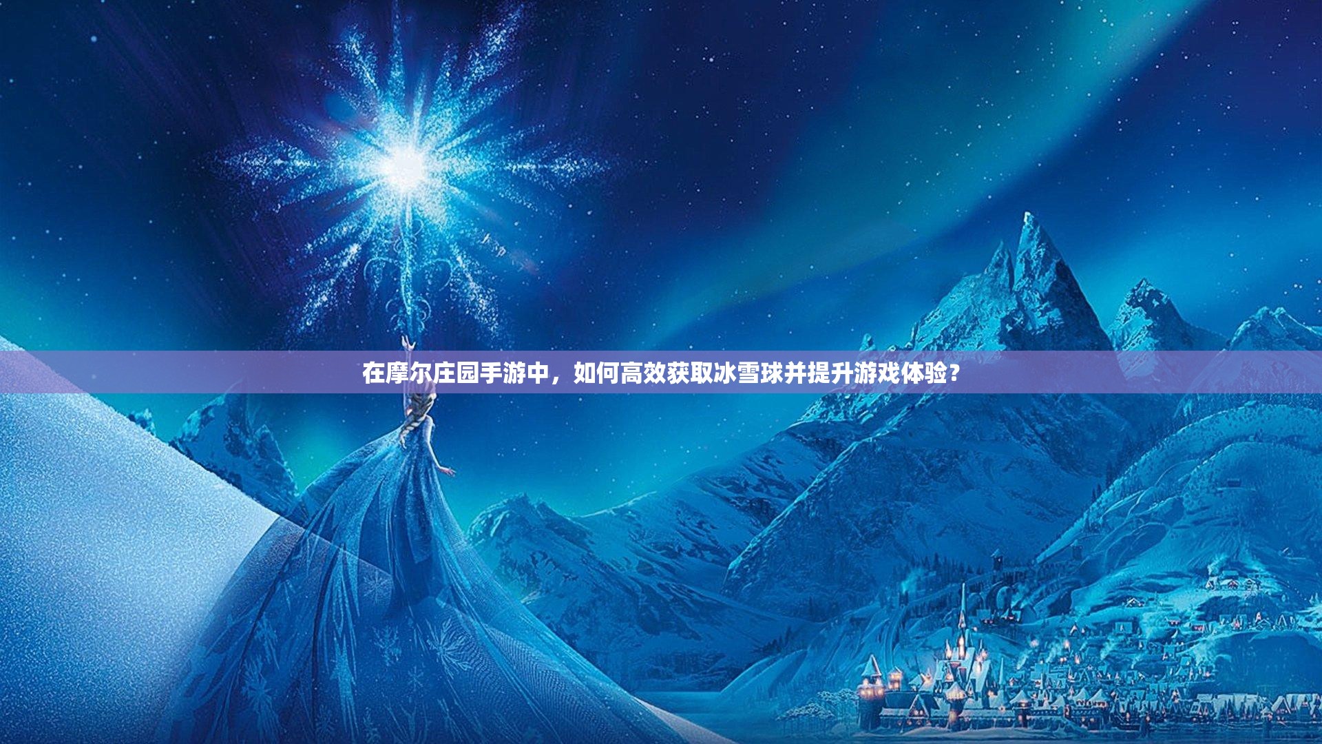 在摩爾莊園手游中，如何高效獲取冰雪球并提升游戲體驗？
