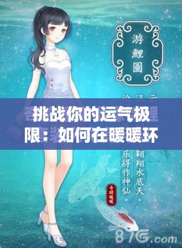 挑戰(zhàn)你的運氣極限：如何在暖暖環(huán)游世界中獲取稀有的吉運錦鯉？