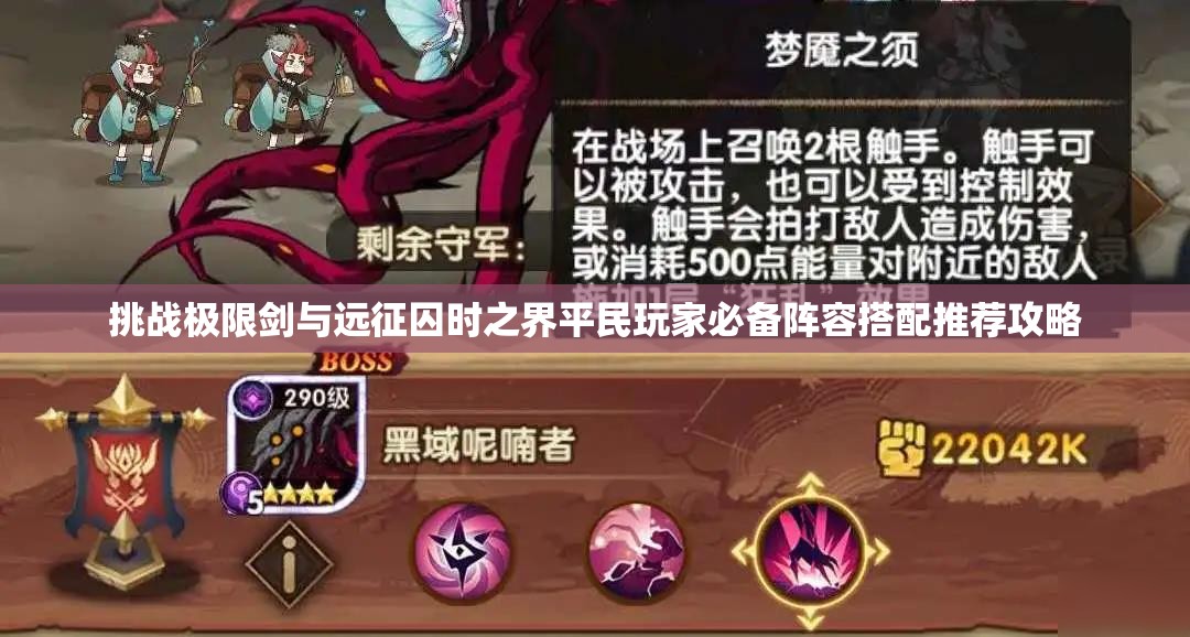 挑戰(zhàn)極限劍與遠征囚時之界平民玩家必備陣容搭配推薦攻略