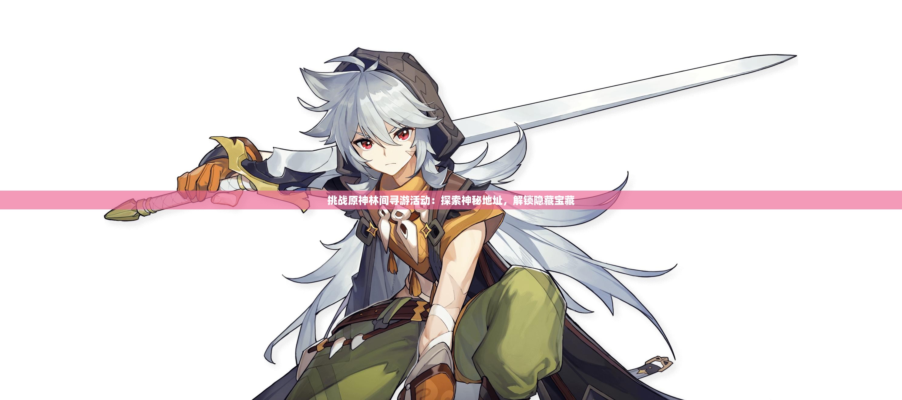 挑戰(zhàn)原神林間尋游活動：探索神秘地址，解鎖隱藏寶藏
