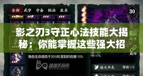 影之刃3守正心法技能大揭秘：你能掌握這些強大招式嗎？