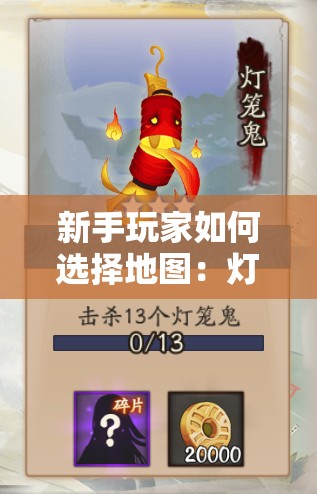 新手玩家如何選擇地圖：燈籠鬼在哪些地區(qū)出現(xiàn)頻率最高？