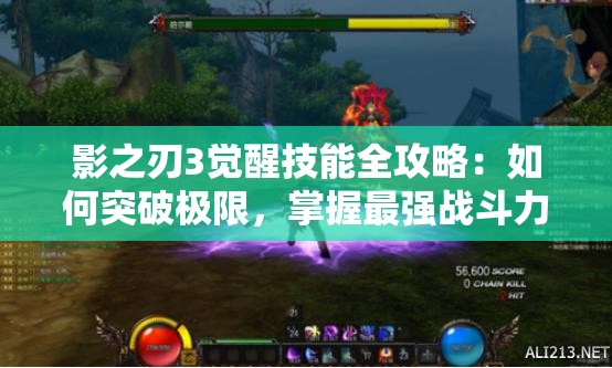 影之刃3覺醒技能全攻略：如何突破極限，掌握最強(qiáng)戰(zhàn)斗力量？