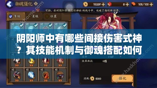 陰陽師中有哪些間接傷害式神？其技能機制與御魂搭配如何影響實戰(zhàn)表現(xiàn)？