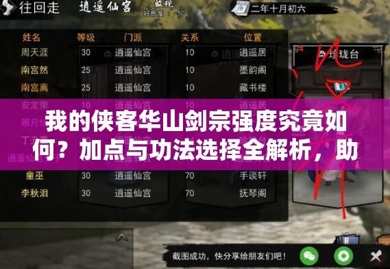 我的俠客華山劍宗強度究竟如何？加點與功法選擇全解析，助你打造最強劍宗流派