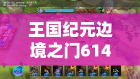 王國紀(jì)元邊境之門614關(guān)卡攻略：如何巧妙突破難點(diǎn)順利通關(guān)？