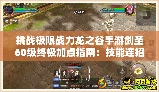 挑戰(zhàn)極限戰(zhàn)力龍之谷手游劍圣60級終極加點指南：技能連招與屬性分配全解析，助你登頂輸出巔峰