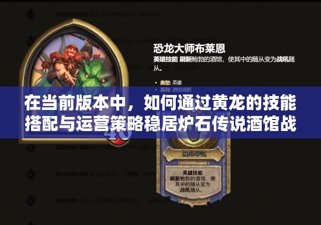 在當前版本中，如何通過黃龍的技能搭配與運營策略穩(wěn)居爐石傳說酒館戰(zhàn)棋吃雞榜首？