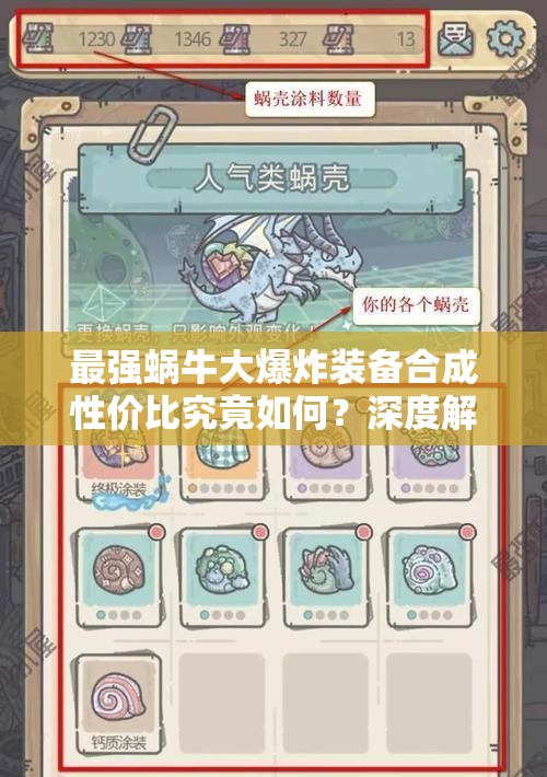 最強(qiáng)蝸牛大爆炸裝備合成性價比究竟如何？深度解析其屬性與實(shí)戰(zhàn)價值是否值得投入資源