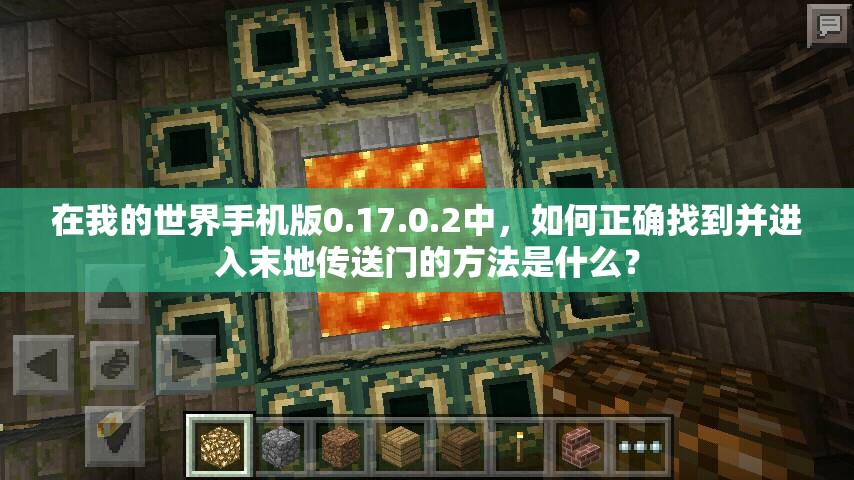 在我的世界手機版0.17.0.2中，如何正確找到并進入末地傳送門的方法是什么？