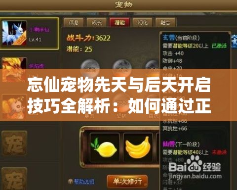 忘仙寵物先天與后天開啟技巧全解析：如何通過正確順序激活寵物潛能？