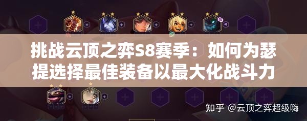 挑戰(zhàn)云頂之弈S8賽季：如何為瑟提選擇最佳裝備以最大化戰(zhàn)斗力？
