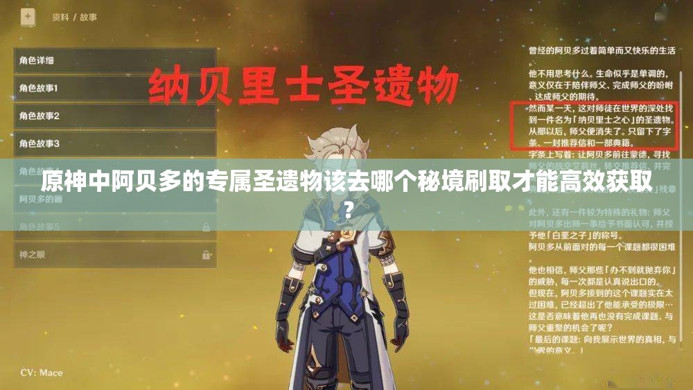 原神中阿貝多的專屬圣遺物該去哪個秘境刷取才能高效獲??？