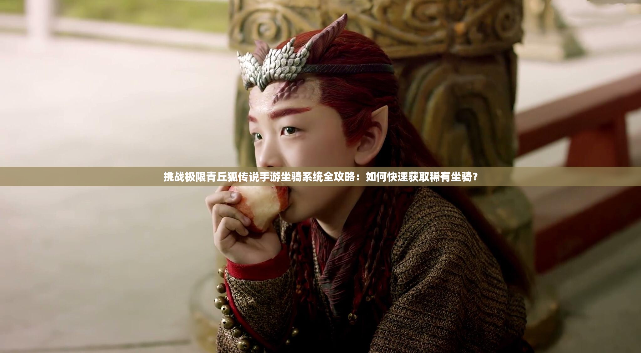 挑戰(zhàn)極限青丘狐傳說手游坐騎系統(tǒng)全攻略：如何快速獲取稀有坐騎？