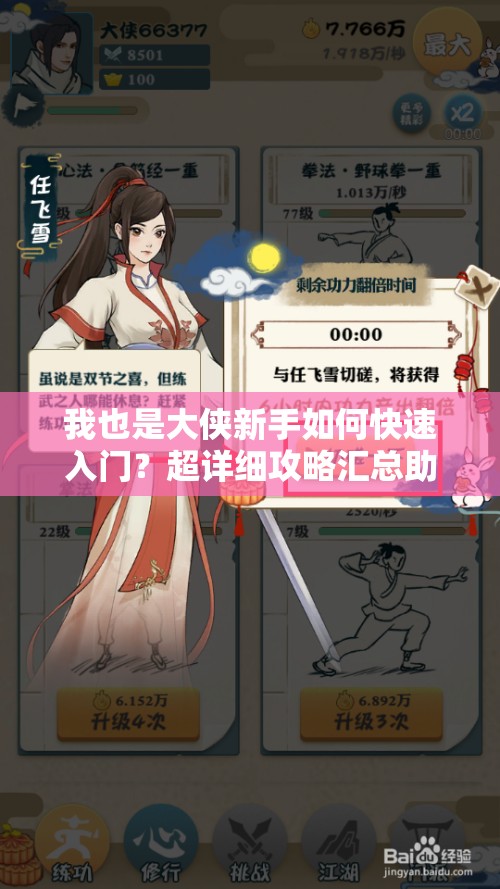 我也是大俠新手如何快速入門？超詳細攻略匯總助你稱霸江湖