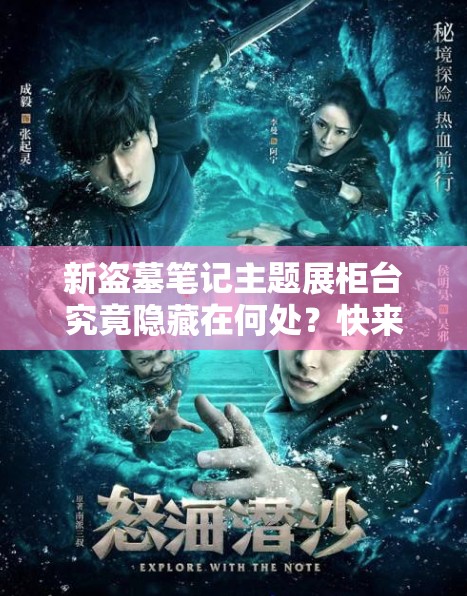 新盜墓筆記主題展柜臺究竟隱藏在何處？快來現(xiàn)場探秘打卡地點(diǎn)與詳細(xì)路線指引