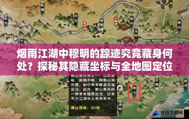 煙雨江湖中穆明的蹤跡究竟藏身何處？探秘其隱藏坐標(biāo)與全地圖定位指南