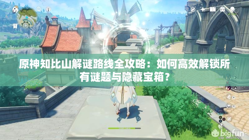原神知比山解謎路線全攻略：如何高效解鎖所有謎題與隱藏寶箱？