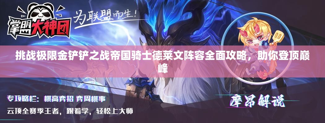 挑戰(zhàn)極限金鏟鏟之戰(zhàn)帝國騎士德萊文陣容全面攻略，助你登頂巔峰