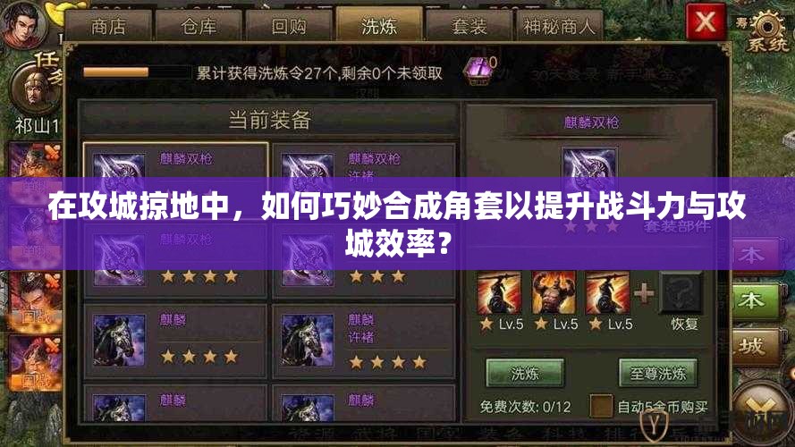在攻城掠地中，如何巧妙合成角套以提升戰(zhàn)斗力與攻城效率？